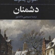 کتاب دشمنان