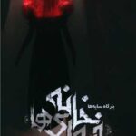 رمان خانه ی فیوری ها (جلد دوم) - بارگاه سایه ها