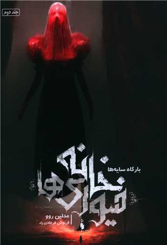 رمان خانه ی فیوری ها (جلد دوم) - بارگاه سایه ها