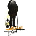 کتاب اعترف من