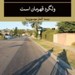 رمان ولگرد قهرمان است