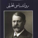 روانشناسی تحلیلی