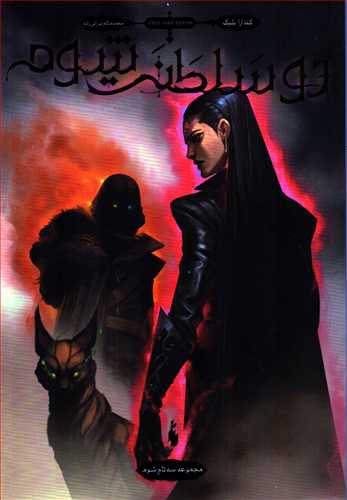 رمان سه تاج شوم (جلد سوم) - دو سلطنت شوم رمان سه تاج شوم (جلد سوم) - دو سلطنت شوم