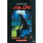 رمان ترس و لرز - آدم گرگ مرداب