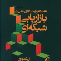 کتاب هفت گام برای حرفه ای شدن در بازاریابی شبکه ای