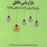 کتاب بازاریابی خلاق