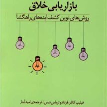 کتاب بازاریابی خلاق