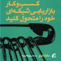 کتاب کسب و کار بازاریابی شبکه ای خود را متحول کنید