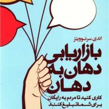 کتاب بازاریابی دهان به دهان