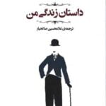 داستان زندگی من (چارلی چاپلین)