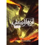 رمان اژدهازادگان - طرح اژدها