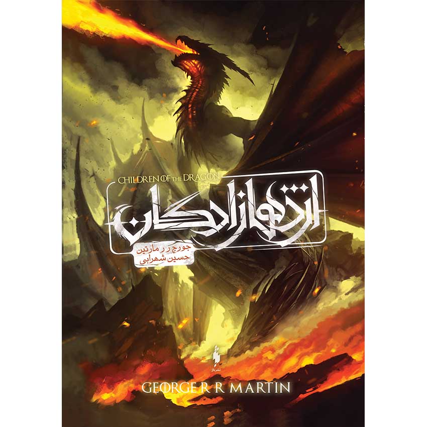 رمان اژدهازادگان - طرح اژدها رمان اژدهازادگان - طرح اژدها