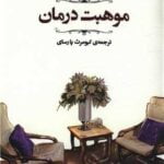 کتاب موهبت درمان