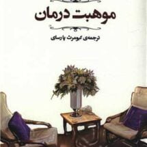 کتاب موهبت درمان