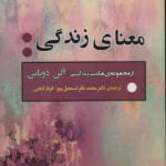 کتاب معنای زندگی