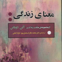 کتاب معنای زندگی