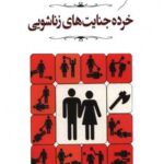 خرده جنایت های زناشویی