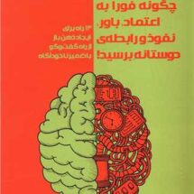 کتاب چگونه فورا به اعتماد، باور، نفوذ و رابطه ی دوستانه برسید!