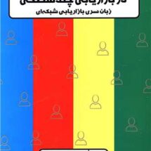 کتاب شخصیت های رنگی چهارگانه در بازاریابی چندسطحی