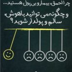 کتاب چرا احمق، بیمار و بی پول هستید...