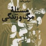 کتاب مسئله ی مرگ و زندگی