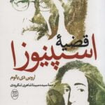 قضیه اسپینوزا