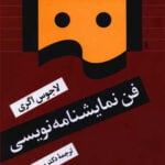 فن نمایشنامه نویسی