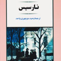 رمان نارسیس