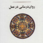 روان درمانی در عمل