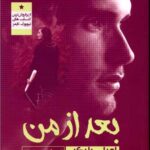 رمان بعد از من