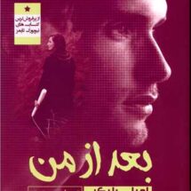 رمان بعد از من
