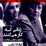 زنانی که کار می کنند