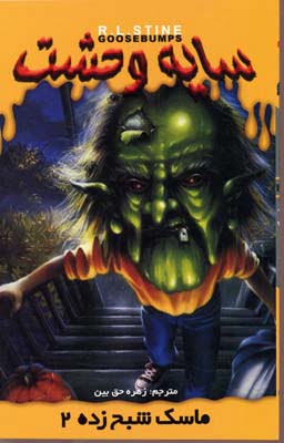 رمان سایه ی وحشت - ماسک شبح زده 2 رمان سایه ی وحشت - ماسک شبح زده 2