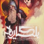 رمان بلگاریاد (جلد اول) - مهره ی پیشگویی