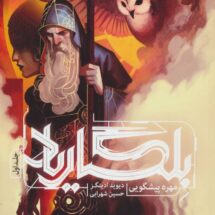 رمان بلگاریاد (جلد اول) - مهره ی پیشگویی