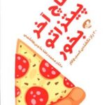 کتاب قاچ آخر پیتزاتو بخور