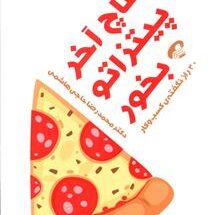کتاب قاچ آخر پیتزاتو بخور