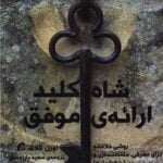 کتاب شاه کلید ارائه ی موفقیت