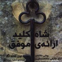 کتاب شاه کلید ارائه ی موفقیت