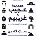 کتاب همه ی ما عجیب و غریبیم