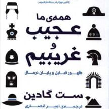 کتاب همه ی ما عجیب و غریبیم