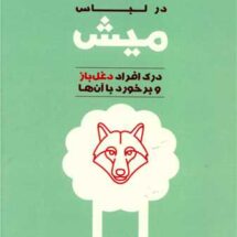 کتاب گرگ در لباس میش