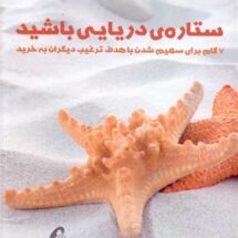 کتاب ستاره ی دریایی باشید