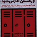 کتاب برد شما از رختکن آغاز می شود