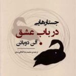 جستارهايی در باب عشق