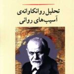 تحلیل روانکاوانه آسیب های روانی