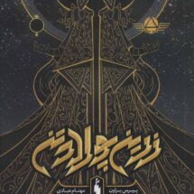 رمان زرین پولادتن (جلد اول - بخش اول)