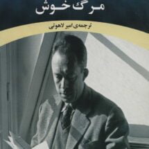 رمان مرگ خوش