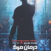 مجموعه ی دونده ی هزارتو (جلد سوم) - درمان مرگ