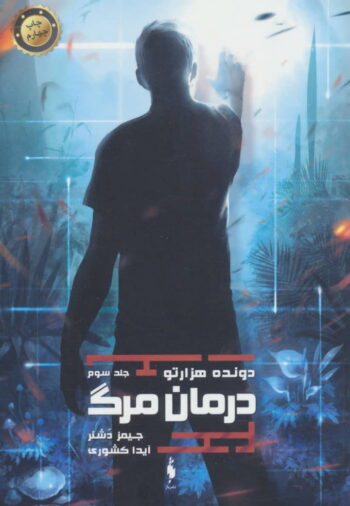 مجموعه ی دونده ی هزارتو (جلد سوم) - درمان مرگ